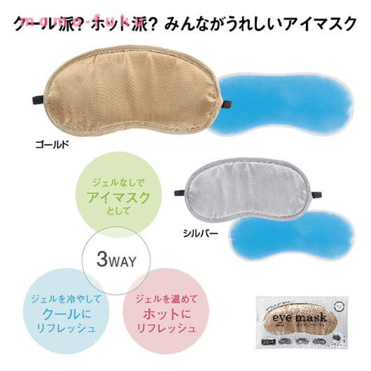 【40%OFF】 ギフト 【あす楽】 3WAYアイマスク 即納 ギフト 激安 300円 人気 300円台 敬老会 プレゼント イベント セール sale