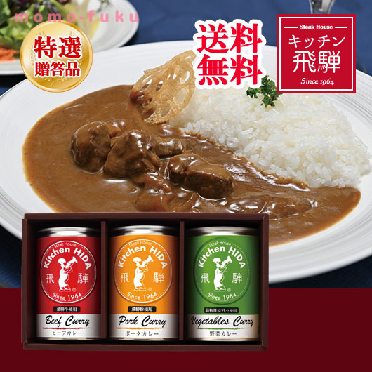 \楽天1位/ お歳暮 冬ギフト お歳暮 ギフト 【送料無料】 キッチン飛騨 カレー 缶詰 セット お歳暮 送料無料 御歳暮 冬ギフト 結婚 出産 内祝い 香典返...