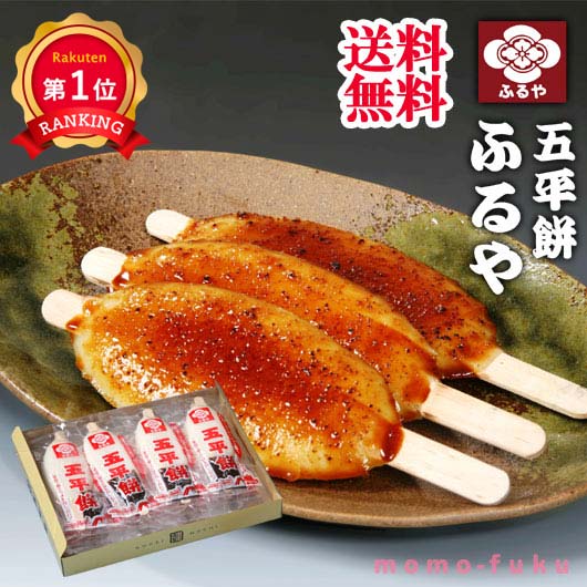 \楽天1位/ お歳暮 冬ギフト お歳暮 ギフト 【送料無料】 ふるや 五平餅12本セット お歳暮 送料無料 御歳暮 冬ギフト 結婚 出産 内祝い 香典返し 快気...