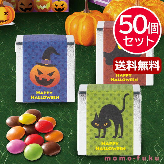 プチギフト お菓子 おしゃれ 【送料無料】 ハロウィン城へようこそ3種アソート【50個セット】 マーブルチョコ プチギフト お菓子 プチギフト マーブルチョコ 10000円 人気 10000円台 敬老会 プレゼント イベント 国産 スイーツ