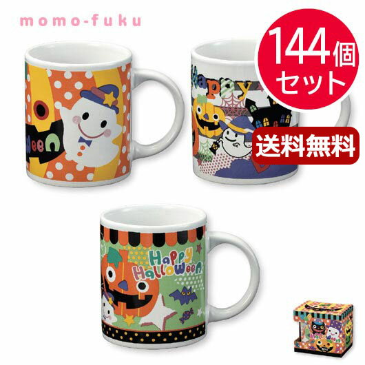 ハロウィン 詰合わせ 配る 【送料無料】 ハロウィンマグカップ【144個セット】 ハロウィン 個包装 詰合わせ 業務用 子供会 ギフト 人気 敬老会 プレゼント イベント セール sale