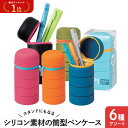 \楽天1位/【37%OFF】 プチギフト 文房具・事務用品 【あす楽】 スタンドにもなるシリコン素材の筒型ペンケース 文房具・事務用品 テレワーク 在宅 プチギ...