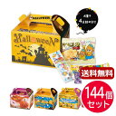 ハロウィン お菓子 個包装 【送料無料】 ハロウィン　お菓子BOX【144個セット】 お菓子詰め合わせ プチギフト お菓子 ハロウィン 個包装 詰合わせ 業務用 子供会 プチギフト お菓子詰め合わせ 人気 敬老会 プレゼント イベント 国産