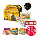 ハロウィン お菓子 個包装 【送料無料】 ハロウィン　お菓子BOX【96個セット】 お菓子詰め合わせ プチギフト お菓子 ハロウィン 個包装 詰合わせ 業務用 子供会 プチギフト お菓子詰め合わせ 人気 敬老会 プレゼント イベント 国産