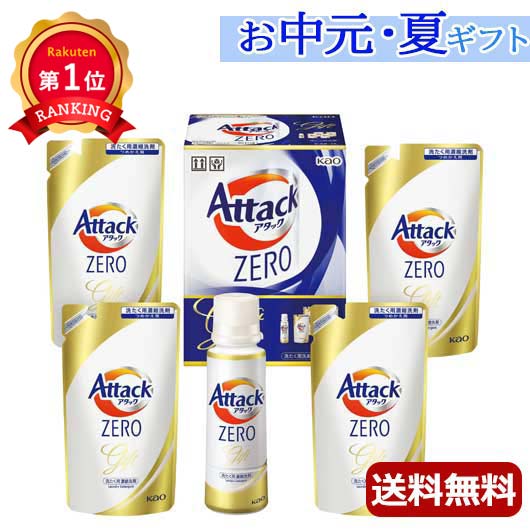 洗濯用ギフトセット ＼楽天1位／ 内祝 ギフト お中元 ギフト 【送料無料】 〈アタック〉花王　アタックZEROギフト 洗濯用洗剤・柔軟剤セット 結婚内祝 出産 快気内祝 新築内祝 法事 志 ギフト 香典返し 残暑見舞い お返し お礼 ギフトセット