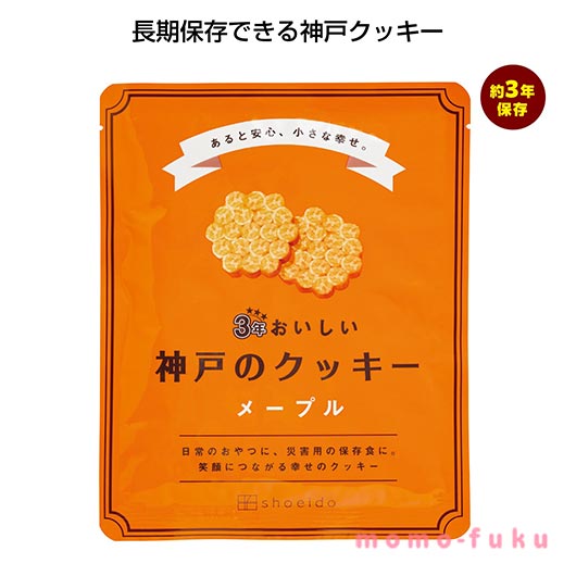 プチギフト お菓子 クッキー 【送料無料】 3年おいしい神戸