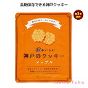 【5/1はP3倍】 プチギフト お菓子 クッキー 【送料無料】 3年おいしい神戸のクッキー　メープル【90個単位】 クッキー プチギフト お菓子 景品粗品 クッキー 400円 人気 300円台 敬老会 プレゼント イベント 国産 スイーツ セ