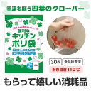 【今だけP最大47倍】 販促品 ゴミ袋 【送料無料】 便利なキッチンポリ袋(30枚入り) ゴミ袋 販促品 ゴミ袋 200円 人気 100円台 敬老会 プレゼント...
