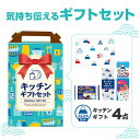 【9日20時〜P最大47倍】 販促品 キッチン消耗品その他 【送料無料】 キッチンギフト4点セット FZB キッチン消耗品その他 販促品 キッチン消耗品その他 ...