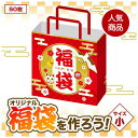 【今だけP最大47倍】 福袋 2025 業務用販促品 袋・ギフトバッグ 【送料無料】 開運招福 福袋 小(50枚入り) 袋・ギフトバッグ 販促品 袋・ギフトバッ...