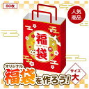 【今だけP最大47倍】 福袋 2025 業務用販促品 袋・ギフトバッグ 【送料無料】 開運招福 福袋 大(50枚入り) 袋・ギフトバッグ 販促品 袋・ギフトバッ...