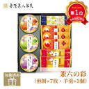 \楽天1位/【20%OFF】 プチギフト お菓子 煎餅 【送料無料】 金澤兼六製菓 兼六の彩(煎餅×7枚・羊羹×3個) 煎餅 プチギフト お菓子 プチギフト 激...
