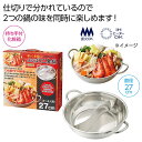 【43%OFF】 販促品 鍋 【送料無料】 楽しく美味しい よくばり2食鍋(IH対応) 鍋 販促品 激安 鍋 3000円 人気 2000円台 敬老会 プレゼント...