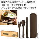 【35%OFF】 販促品 カトラリーセット 【送料無料】 ザ・カトラリー(コーヒーグラウンド配合)#sustainable カトラリーセット 販促品 激安 カト...