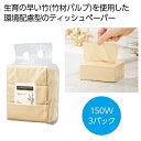 【43%OFF】 販促品 ティッシュペーパー 【送料無料】 ザ・ティッシュペーパー(バンブーパルプ)#sustainable ティッシュペーパー ウィルス対策 ...
