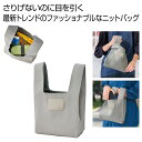 【44%OFF】 販促品 トートバッグ ニットバッグ1個(グレー) トートバッグ 販促品 激安 トートバッグ 600円 人気 600円台 敬老会 プレゼント イ...