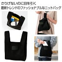 【44%OFF】 販促品 トートバッグ ニットバッグ1個(ブラック) トートバッグ 販促品 激安 トートバッグ 600円 人気 600円台 敬老会 プレゼント ...