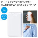 【9日20時〜P最大47倍】【44%OFF】 販促品 除菌剤 【送料無料】 カードタイプ除菌スプレー15ml1個(ホワイト) 除菌剤 販促品 激安 除菌剤 20...