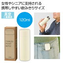 【今だけP最大47倍】【42%OFF】 販促品 マグボトル 真空ステンレスサーマルポケットボトル120ml(オフホワイト) マグボトル 販促品 激安 マグボトル...