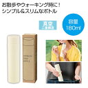 【今だけP最大47倍】【44%OFF】 販促品 マグボトル 【送料無料】 真空ステンレスサーマルスティックボトル180ml(オフホワイト) マグボトル 販促品 ...