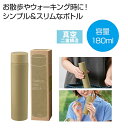 【今だけP最大47倍】【44%OFF】 販促品 マグボトル 【送料無料】 真空ステンレスサーマルスティックボトル180ml(モカ) マグボトル 販促品 激安 マ...