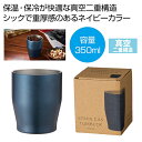 【44%OFF】 販促品 タンブラー 【送料無料】 真空ステンレスカラータンブラー350ml(ネイビー) タンブラー 販促品 激安 タンブラー 800円 人気 ...