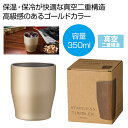 【44%OFF】 販促品 タンブラー 【送料無料】 真空ステンレスカラータンブラー350ml(シャンパンゴールド) タンブラー 販促品 激安 タンブラー 800...