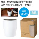 【44%OFF】 販促品 タンブラー 【送料無料】 真空ステンレスカラータンブラー350ml(ホワイト) タンブラー 販促品 激安 タンブラー 800円 人気 ...