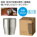 【44%OFF】 販促品 タンブラー 【送料無料】 真空ステンレスカラータンブラー350ml(シルバー) タンブラー 販促品 激安 タンブラー 800円 人気 ...