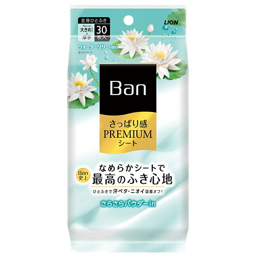 【クーポン有】【29%OFF】 販促品 汗ふきシート 【送料無料】 Banさっぱり感PREMIUMシート30枚入(パウダーinタイプウォーターリリ—...