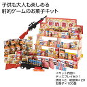 販促品 駄菓子セット 【送料無料】 射的ゲームお菓子キット 駄菓子セット 販促品 駄菓子セット 人気 敬老会 プレゼント イベント セール sale