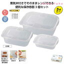 【29%OFF】 プチギフト 保存容器・キャニスター 【あす楽】 開けやすい蒸気弁付きレンジ容器3個組 保存容器・キャニスター 即納 プチギフト 激安 保存容器...
