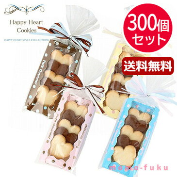 【クーポンあり】【11%OFF】プチギフト お菓子 退職 【送料無料】 【300個セット】ハッピーハートクッキーズ クッキー プチギフト お菓子 プチギフト 子供 プチギフト 激安 クッキー 人気 敬老会 プレゼント 結婚式 二次