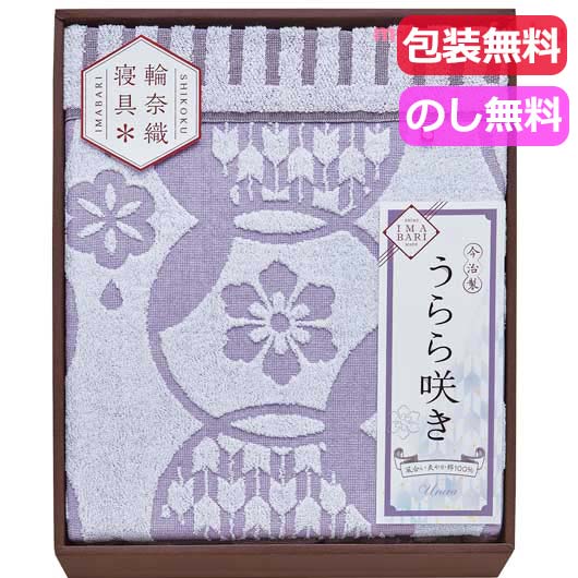 【RカードでP4倍】 内祝 ギフト ギフト タオルケット 【送料無料】 今治　うらら咲き　タオルケット タオルケット ギフト タオルケット 10000円 人気 10000円台 敬老会 プレゼント イベント セール sale