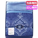 【今だけP最大47倍】 母の日 ギフト 毛布・ブランケット 【送料無料】 ティツィアナ・ガロ ふわふわあったかわた入り毛布〈ブルー〉 毛布・ブランケット ギフト...