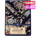 内祝 ギフト ギフト 寝具カバー シーツ 【送料無料】 ティツィアナ・ガロ　ゴブラン織マルチカバー（長方形） 寝具カバー シーツ ギフト 寝具カバー シーツ 7000円 人気 6000円台 敬老会 プレゼント イベント セール sale