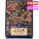 母の日 ギフト 寝具カバー シーツ 【送料無料】 ティツィアナ・ガロ ゴブラン織マルチカバー(長方形) 寝具カバー シーツ ギフト 寝具カバー シーツ 1000...