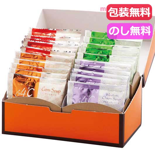 【クーポン有】 お歳暮 冬ギフト スープ ギフト スープ 64℃スープギフト スープ ギフト スープ 3000円 人気 2000円台 敬老会 プレゼント イベン...