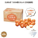 【クーポン有】 ギフト 玉ねぎ 【送料無料】 【0個単位】北海道タマネギつかみどり20kg(20名様) 玉ねぎ ギフト 玉ねぎ 12000円 人気 10000円台 敬老会 プレゼント イベント 国産 セール sale