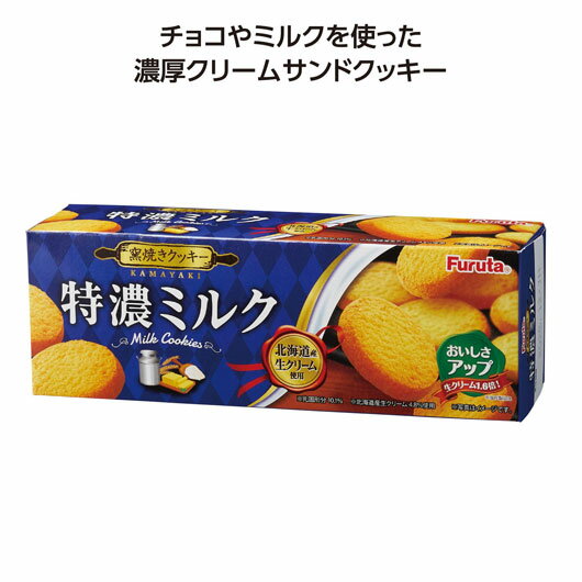 ハロウィン お菓子 個包装 【送料無料】 【80個単位】フルタクッキー　特濃ミルク クッキー プチギフト お菓子 ギフト クッキー 300円 人気 200円台 敬老会 プレゼント イベント 国産 スイーツ セール sale