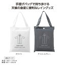 【クーポン有】 雑貨 雑貨 バッグ付レインウェア レインコート 雑貨 雑貨 雑貨 500円 人気 400円台 敬老会 プレゼント イベント セール sale