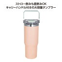 販促品 タンブラー ストロー付2WAYタンブラー900ml ピンク タンブラー 販促品 タンブラー 2000円 人気 2000円台 敬老会 プレゼント イベント...