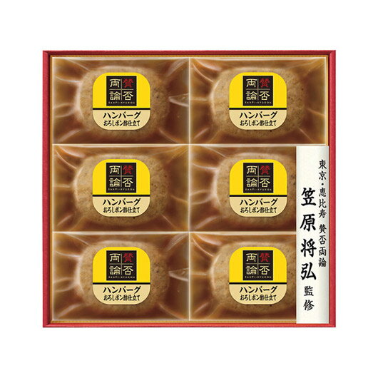 【クーポン有】 お歳暮 冬ギフト グルメ ギフト ハンバーグ 【送料無料】 〈賛否両論〉至福の和食 「賛否両論」 和のハンバーグギフト ハンバーグ ギフト ハン...