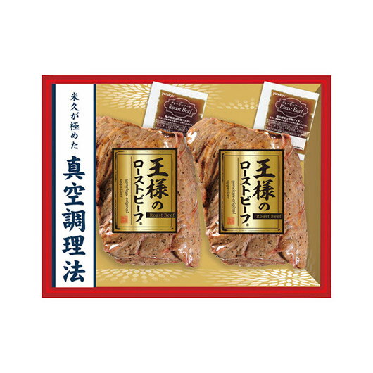 【クーポン有】 お歳暮 冬ギフト グルメ ギフト ローストビーフ 【送料無料】 米久 王様のローストビーフ2個セット ローストビーフ ギフト ローストビーフ 8...