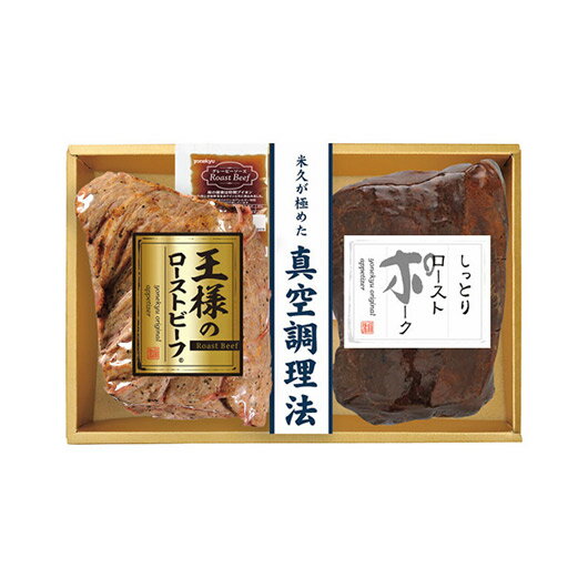 【クーポン有】 お歳暮 冬ギフト グルメ ギフト ローストビーフ 【送料無料】 米久 王様のローストビーフ&ローストポークセット ローストビーフ ギフト ロース...