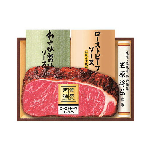 【クーポン有】 お歳暮 冬ギフト グルメ ギフト ローストビーフ 【送料無料】 至福の和食 「賛否両論」 和のサーロインローストビーフギフト ローストビーフ ギ...