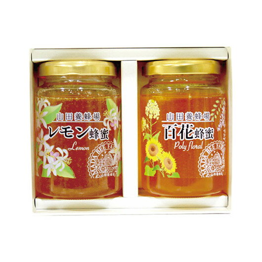 【クーポン有】 お歳暮 冬ギフト グルメ ギフト はちみつ 【送料無料】 山田養蜂場 世界のはちみつ2本セット はちみつ ギフト はちみつ 3000円 人気 3...