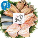 お中元 グルメ お中元 夏ギフト 【送料無料】 わじまの朝干物セット(5種9枚) お中元 ギフト お中元 夏ギフト 御中元 お返し お礼 ギフトセット お菓子 ...