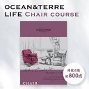 【P最大47倍】 母の日 ギフト 母の日 プレゼント 【送料無料】 カタログギフト OCEAN&TERRE LIFE オーシャンテールライフ CHAIR【3000円コース】 カタログギフト オーシャンテール 母の日ギフ…