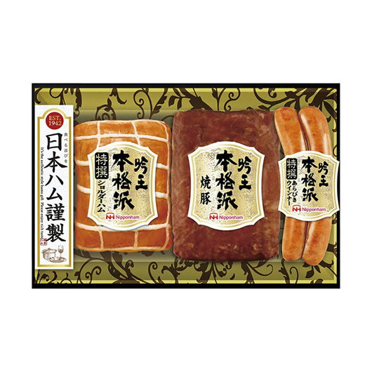 【クーポン有】 お歳暮 冬ギフト ハム セット ギフト ハム セット 【送料無料】 ニッポンハム 本格派吟王ギフトセット ハム セット ギフト ハム セット 5...